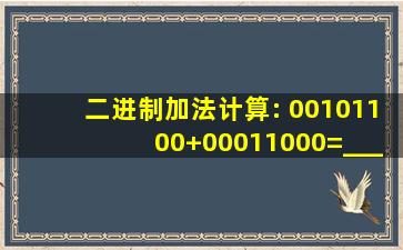 二进制加法计算: 00101100+00011000=_______________